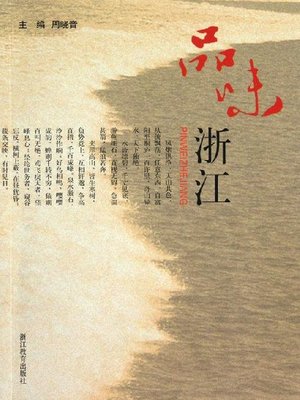 cover image of 品味浙江(Taste of Zhejiang)